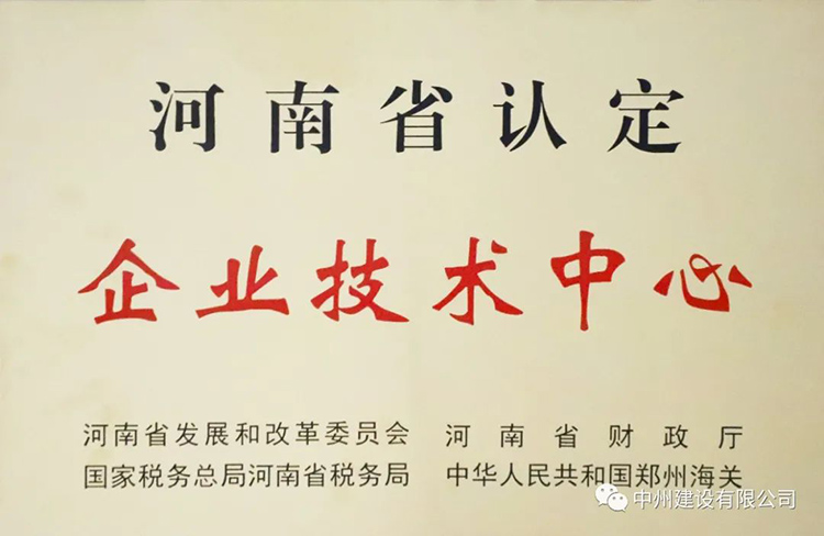 喜報！中州建設有限公司成功獲批建立河南省省級企業(yè)技術中心