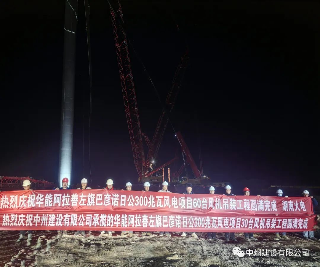 126天！30臺！中州建設有限公司承建的內(nèi)蒙阿拉善風電項目風機吊裝全部完成