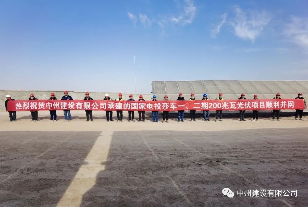 國家電投莎車一、二期200兆瓦光伏項目成功并網(wǎng)發(fā)電