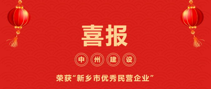 喜迎開門紅！中州建設有限公司喜獲“新鄉(xiāng)市優(yōu)秀民營企業(yè)”榮譽稱號