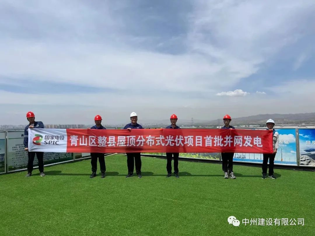 中州建設有限公司承建的國家試點光伏項目首批并網發(fā)電！